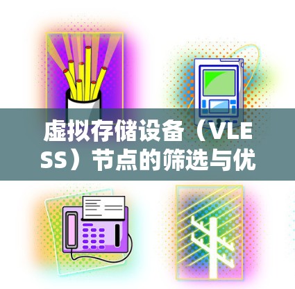虚拟存储设备（VLESS）节点的筛选与优化