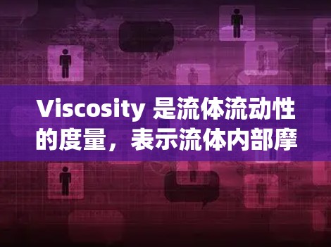 Viscosity 是流体流动性的度量，表示流体内部摩擦力的大小。使用Viscosity 的方法多样，包括显微显色法、粘度计和软件工具。以下是详细介绍