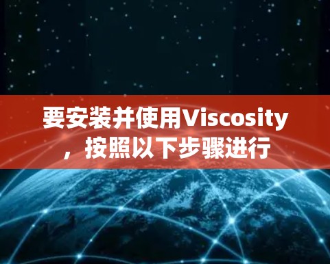 要安装并使用Viscosity,按照以下步骤进行 要安装并使用Viscosity,按照以下步骤进行