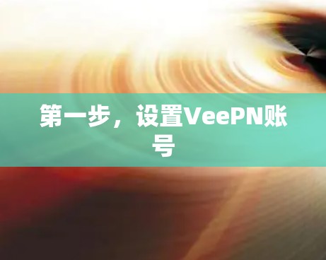 第一步，设置VeePN账号