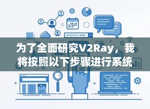 为了全面研究V2Ray，我将按照以下步骤进行系统分析