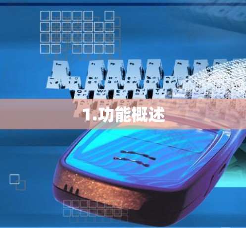 1.功能概述