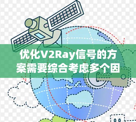 优化V2Ray信号的方案需要综合考虑多个因素，以确保系统的高效、可靠和经济。以下是一个分步骤的优化方案