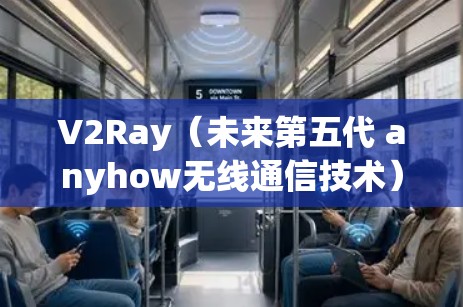 V2Ray（未来第五代 anyhow无线通信技术）的检测通常指的是对V2Ray设备的无线通信性能进行测试和评估。以下是一些常见的V2Ray检测步骤和方法
