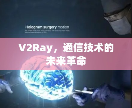 V2Ray，通信技术的未来革命