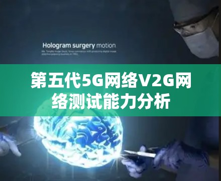 第五代5G网络V2G网络测试能力分析