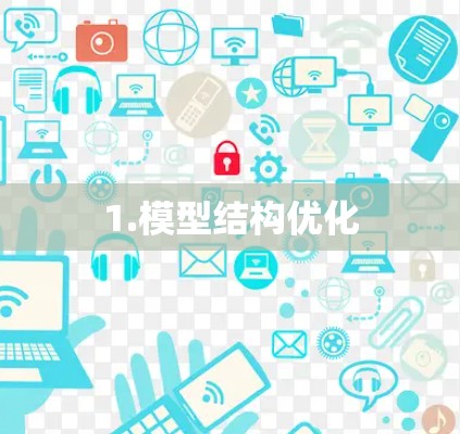 1.模型结构优化
