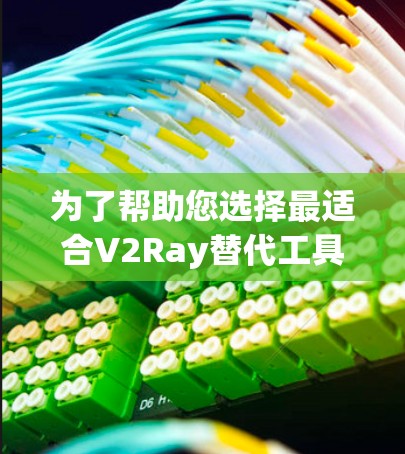 为了帮助您选择最适合V2Ray替代工具的网络代理软件，以下是详细的比较分析，涵盖了功能、响应速度、易用性、价格、支持、适用场景以及社区支持等关键方面