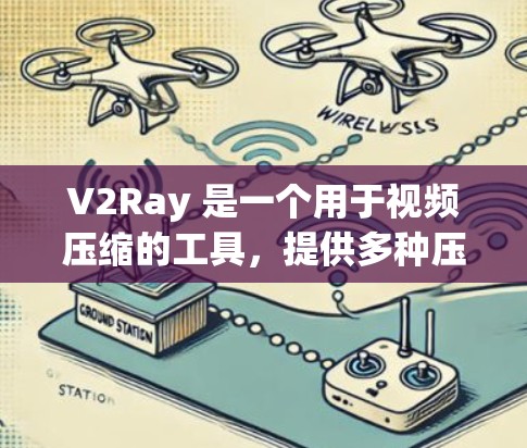 V2Ray 是一个用于视频压缩的工具，提供多种压缩参数和优化功能来提高压缩速度和质量。以下是一些关于 V2Ray 的速度优化技巧
