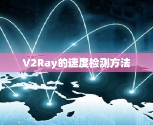 V2Ray的速度检测方法