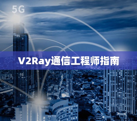V2Ray通信工程师指南