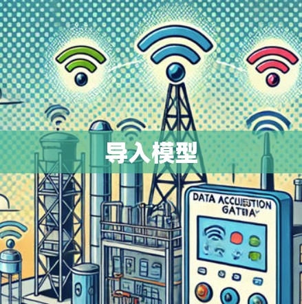 导入模型
