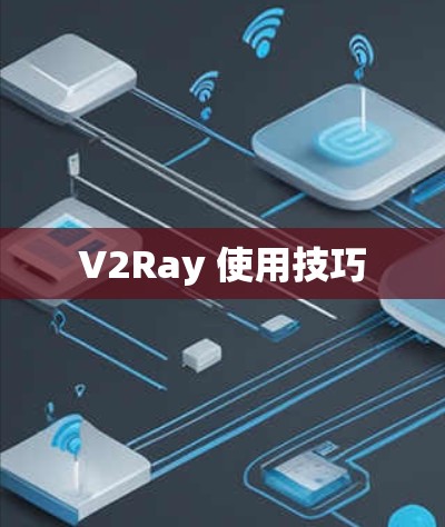 V2Ray 使用技巧