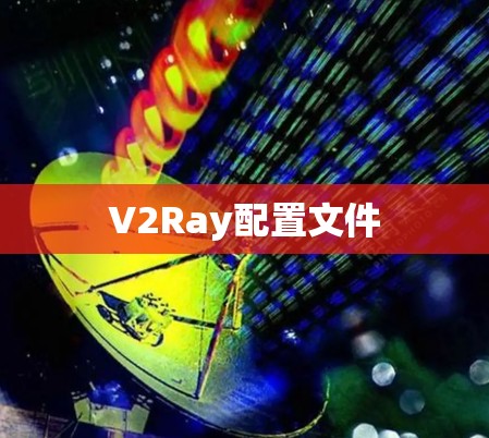 V2Ray配置文件