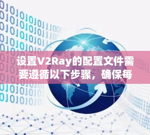 设置V2Ray的配置文件需要遵循以下步骤，确保每个参数正确设置