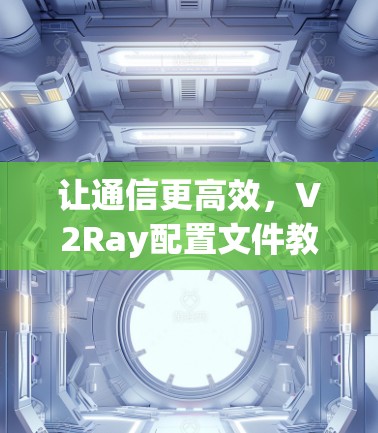 让通信更高效，V2Ray配置文件教程