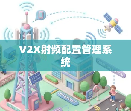 V2X射频配置管理系统
