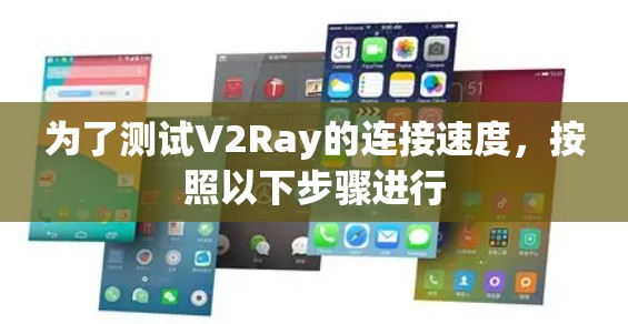 为了测试V2Ray的连接速度，按照以下步骤进行