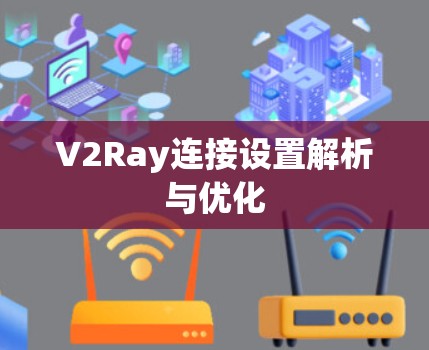 V2Ray连接设置解析与优化
