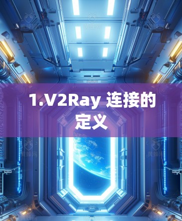 1.V2Ray 连接的定义
