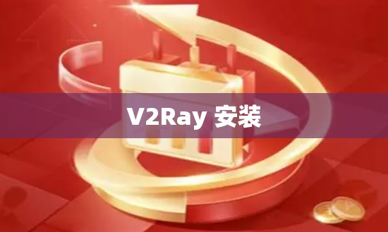 V2Ray 安装