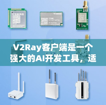 V2Ray客户端是一个强大的AI开发工具，适合开发AI项目，如图像生成、识别、语音处理等。以下是推荐的理由