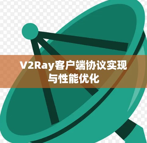V2Ray客户端协议实现与性能优化