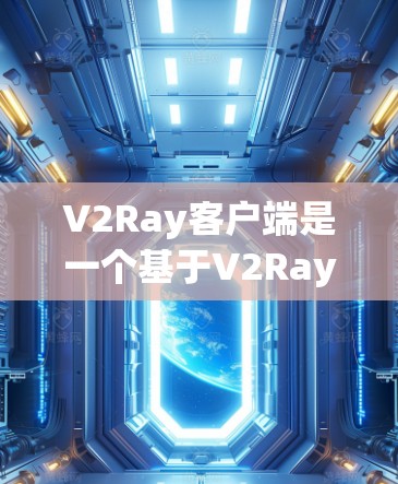 V2Ray客户端是一个基于V2Ray协议的图形渲染或网络服务客户端工具。如果你正在使用它进行开发或测试，那么了解其最新的更新信息是非常重要的。以下是一些常见的V2Ray客户端更新类型，供你参考