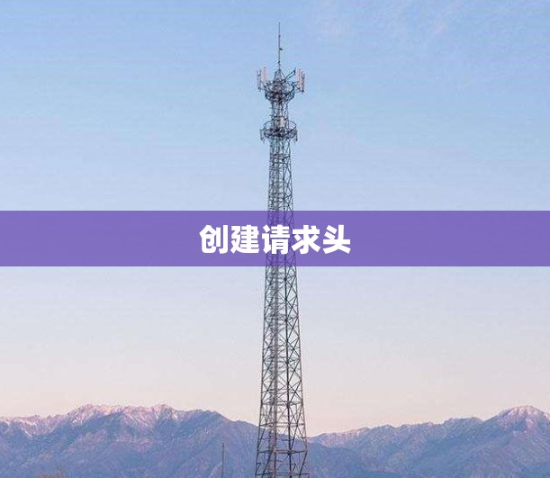 创建请求头