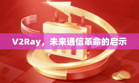 V2Ray，未来通信革命的启示