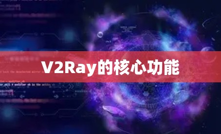 V2Ray的核心功能