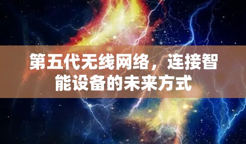 第五代无线网络，连接智能设备的未来方式