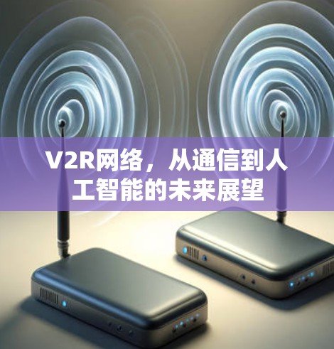 V2R网络，从通信到人工智能的未来展望