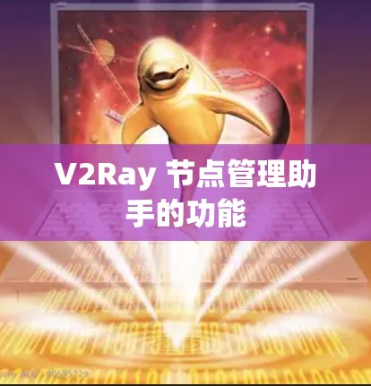 V2Ray 节点管理助手的功能