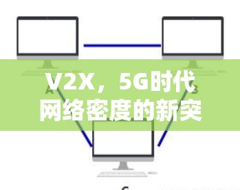V2X，5G时代网络密度的新突破