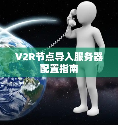 V2R节点导入服务器配置指南