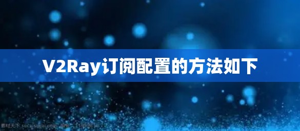 V2Ray订阅配置的方法如下