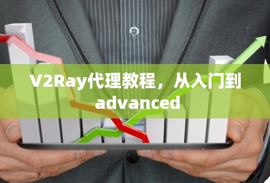 V2Ray代理教程，从入门到 advanced