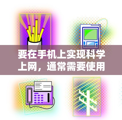 要在手机上实现科学上网，通常需要使用科学计算器或科学计算工具。以下是一步步的操作指南