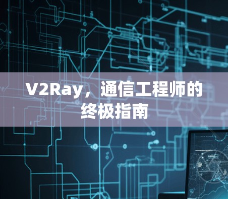 V2Ray，通信工程师的终极指南