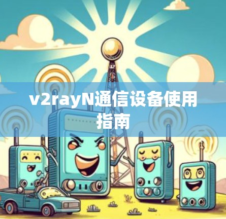v2rayN通信设备使用指南