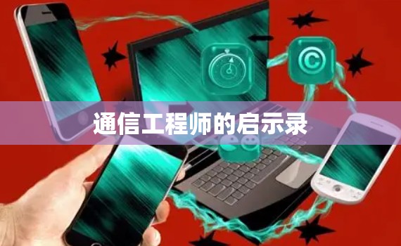 通信工程师的启示录