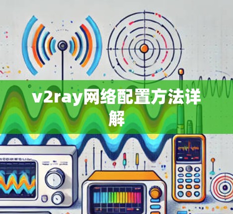 v2ray网络配置方法详解