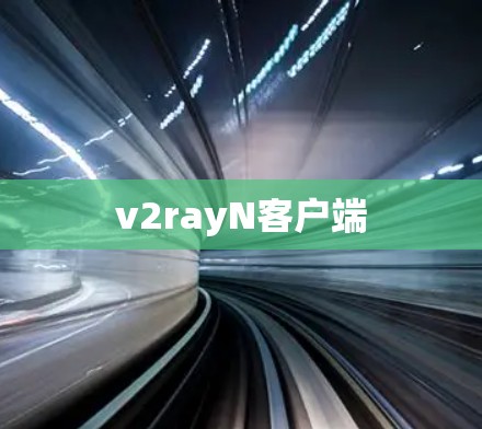 v2rayN客户端