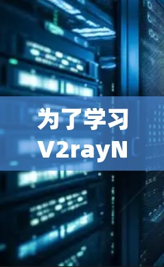 为了学习V2rayN，您可以按照以下步骤进行