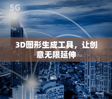 3D图形生成工具，让创意无限延伸
