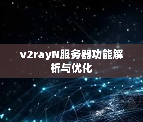 v2rayN服务器功能解析与优化