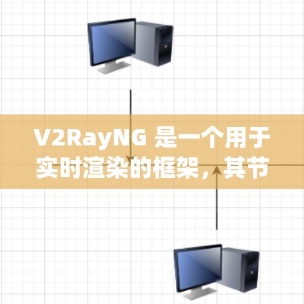 V2RayNG 是一个用于实时渲染的框架，其节点管理是其核心功能之一。以下是关于V2RayNG 节点管理的主要内容