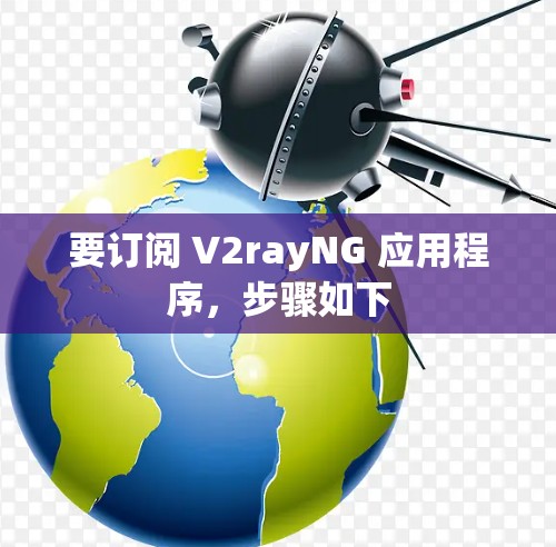要订阅 V2rayNG 应用程序，步骤如下
