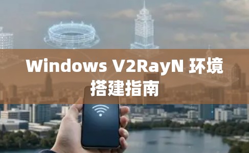 Windows V2RayN 环境搭建指南